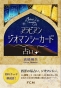『アラビアンジオマンシーカード占い』