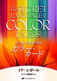 カラー・カード〜色に隠された秘密の言葉（2024新価格）