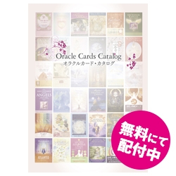 オラクルカード・カタログ vol.1