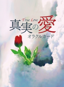 真実の愛〜True Love〜オラクルカード