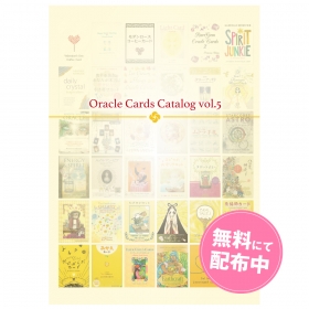 オラクルカード・カタログ vol.5